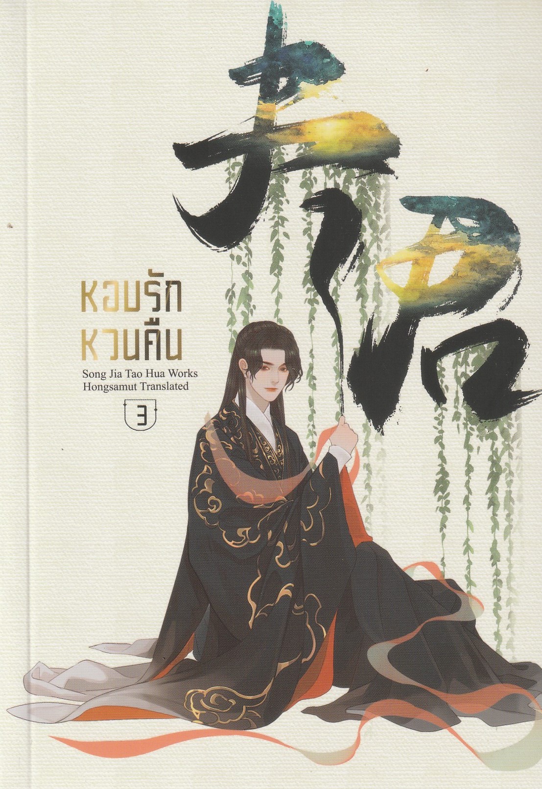 หอบรักหวนคืน เล่ม 3 หนังสือ ผูเขียน Song Jia Tao Hua หนังสือให้เช่า ประเภท นิยายจีนแปล