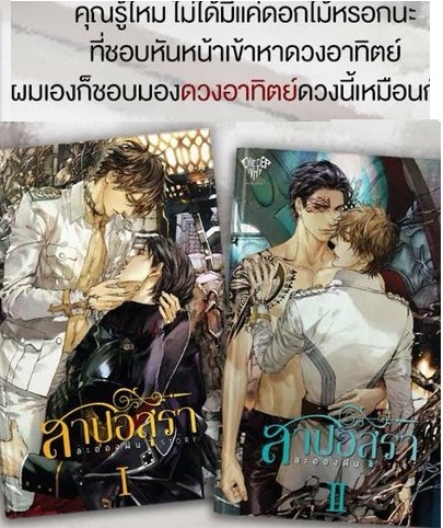สาปอสุรา 2 เล่มจบ โดย ละอองฝน