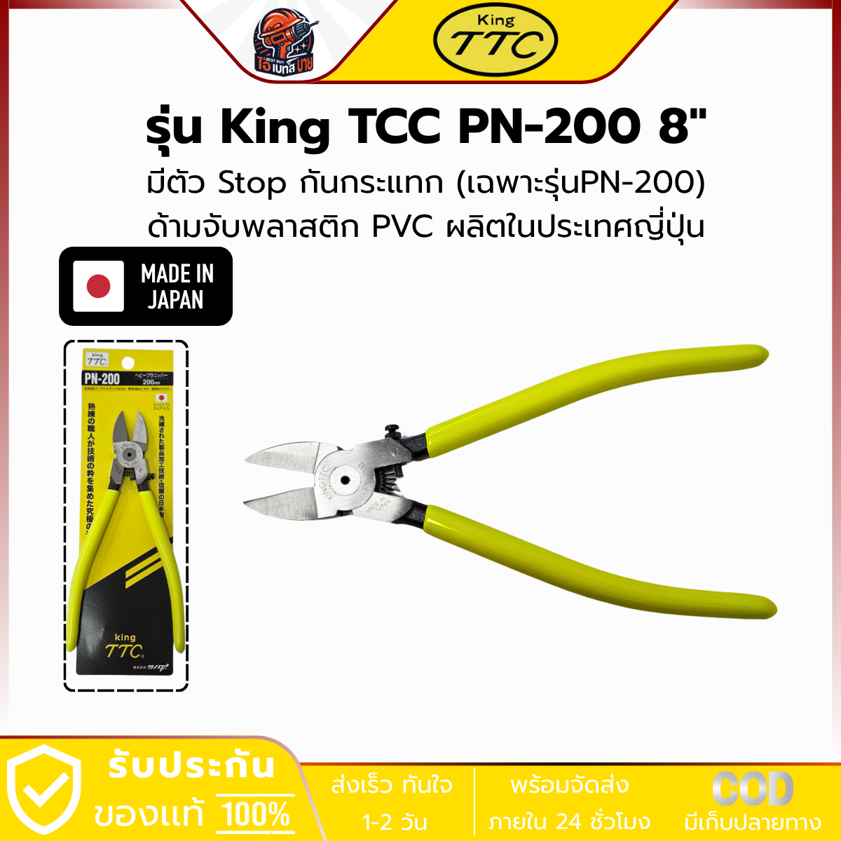 KING TTC คีมตัดพลาสติก 8นิ้ว 200มม. (Made in Japan) รุ่น TTC PN-200