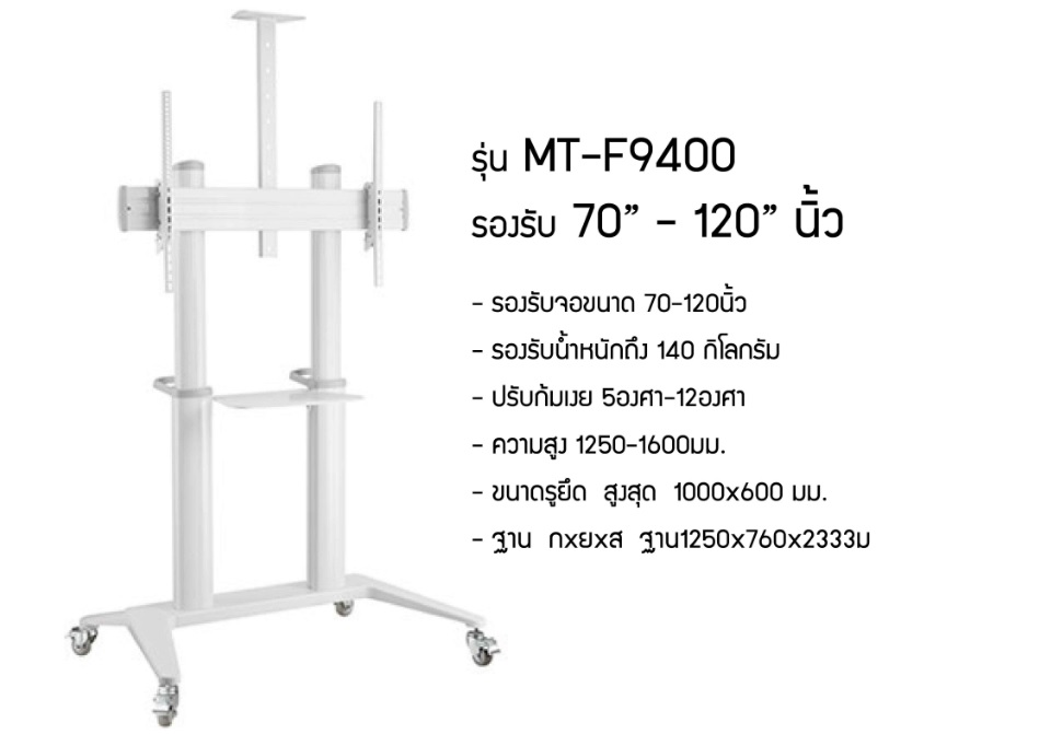 ขาตั้งพื้นทีวีมีล้อเลื่อน Samsung MT-F9400 วัสดุเหล็ก รูปทรงสวยงาม ทันสมัย รองรับทีวีขนาด 70"-120"