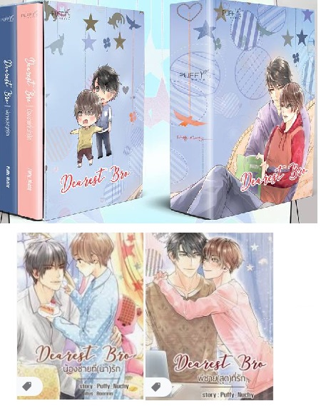 + น้องชาย (สุด) ที่รัก 2เล่มจบ : puffy_nuchy