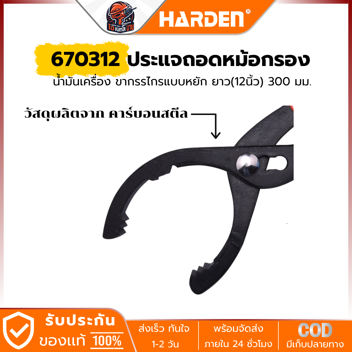 HARDEN ประแจถอดหม้อกรอง น้ำมันเครื่อง ขากรรไกรแบบหยัก ยาว(12นิ้ว) 300 มม. รุ่น 670312