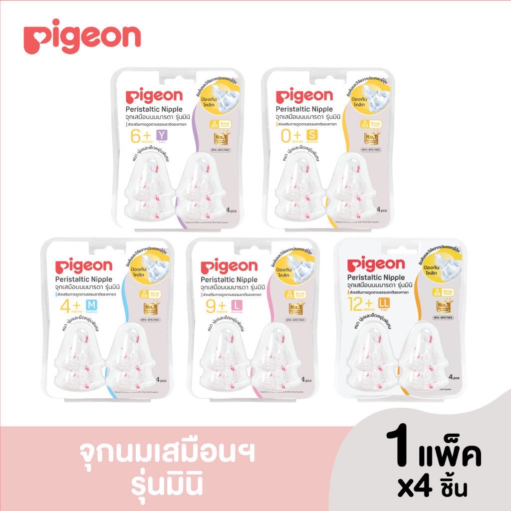 Pigeon พีเจ้น จุกนมเสมือนนมมารดา รุ่น มินิ size S,M,L,Y,LL แพ็ค 4