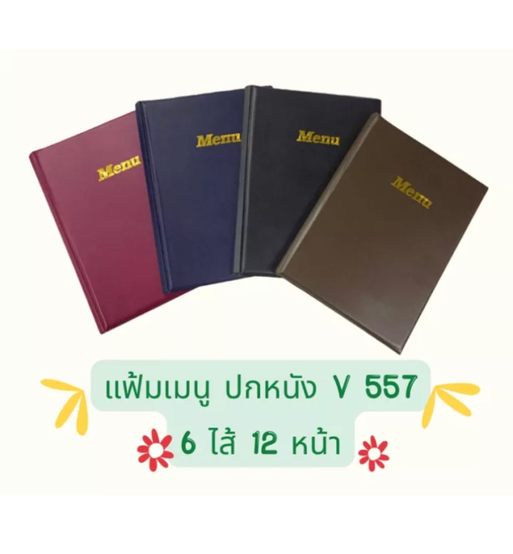 แฟ้มเมนู menu อาหาร ปกหนัง A4 ไส้ 6 แผ่น 12 หน้า ใส่เมนูได้ 2 หน้า หน้า - หลัง V 557