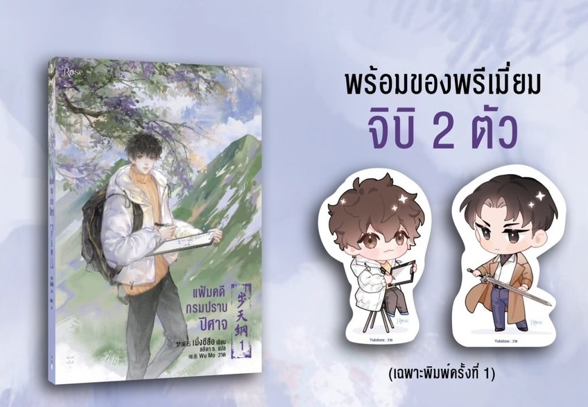 (แยกเล่ม) แฟ้มคดีกรมปราบปีศาจ เล่ม 1 - 6 : เมิ่งซีสือ