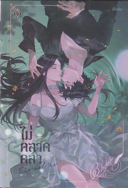 ETERNAL US ไม่คลาดคลา ชื่อผู้แต่ง : Babylinlin หนังสือให้เช่า ประเภท นิยายไทย วัยรุ่น (ส่งฟรี อ่านได้ 30 วัน)