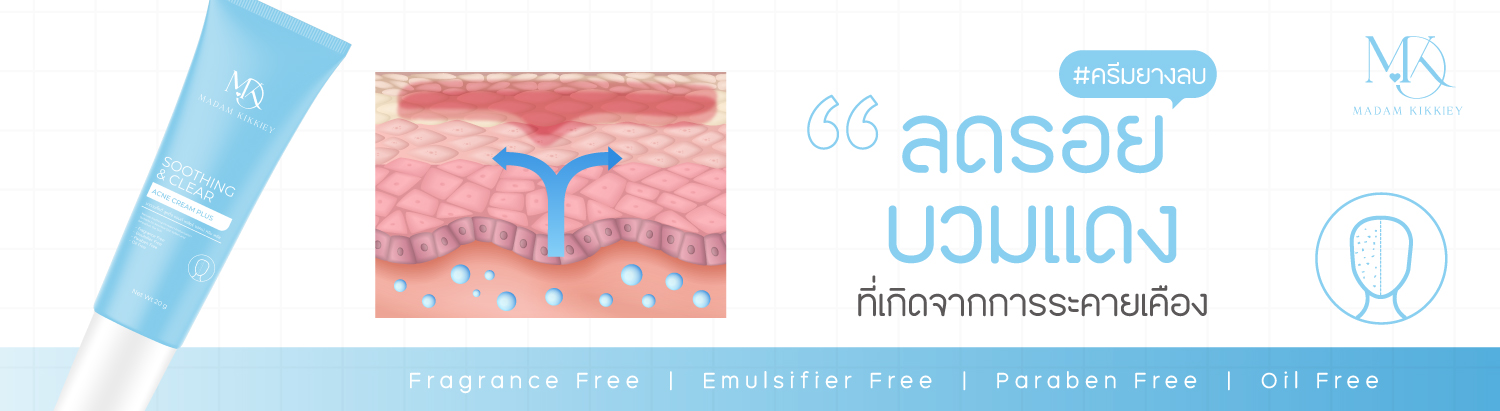 ครีมยางลบ (New)