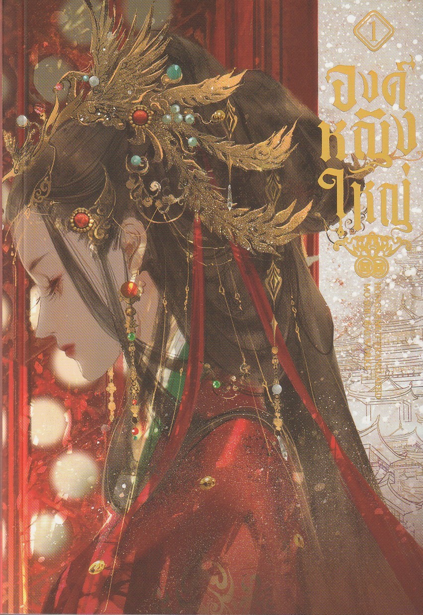 องค์หญิงใหญ่ เล่ม 1 (6 เล่มจบ) ผู้เขียน Mo ShuBai หนังสือให้เช่า ประเภท นิยายจีนแปล