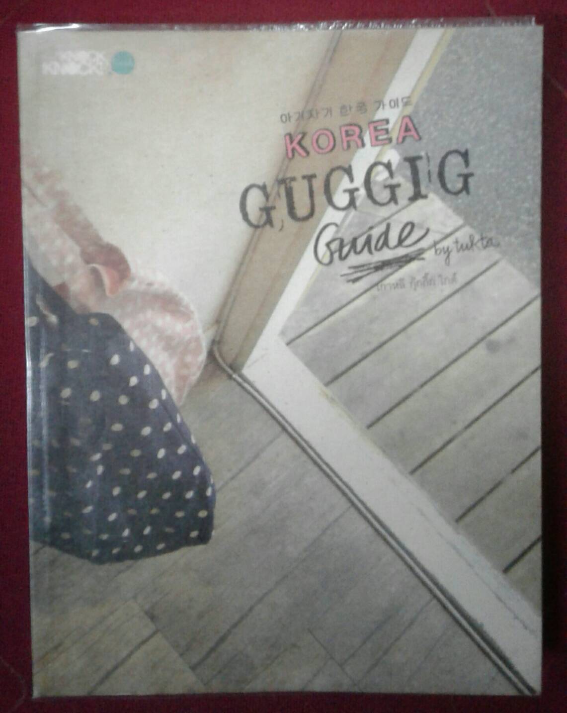 เกาหลี กุ๊กกิ๊ก ไกด์ KOREA GUGGIG GUIDE by tukta (พนิดา เอี่ยมศิรินพกุล)