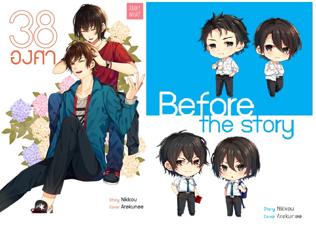 38 องศา + เล่มพิเศษ Before The Story : Nikkou