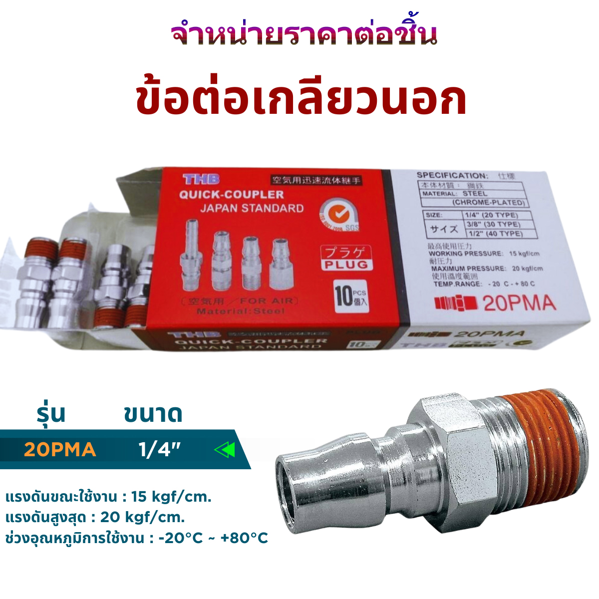 ข้อต่อสายลม (คอปเปอร์ลม) SH, SP, SM, SF, PH, PP, PM, PF ขนาด 1/4, 5/16 (สินค้ามีตัวเลือก) Made in Taiwan ราคาต่อชิ้น