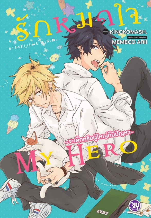 รักหมดใจ MY HERO ~จะเด็กหรือผู้ใหญ่ก็มีปัญหา~ (นิยายวายแปลญี่ปุ่น)