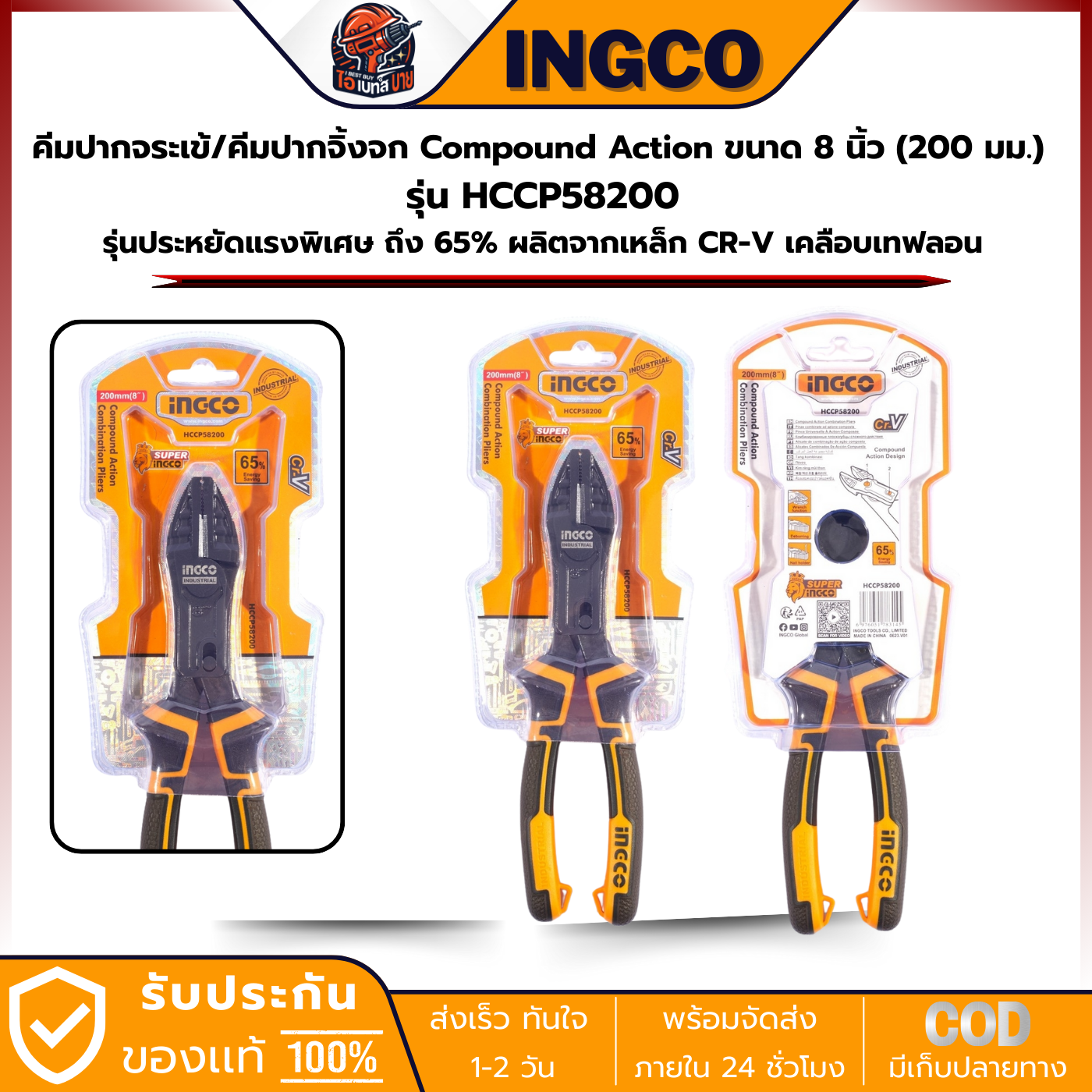 INGCO รุ่น HCCP58200 คีมปากจิ้งจก / คีมปากจะเข้่ 8 นิ้ว Compound Action เคลือบเทฟลอน