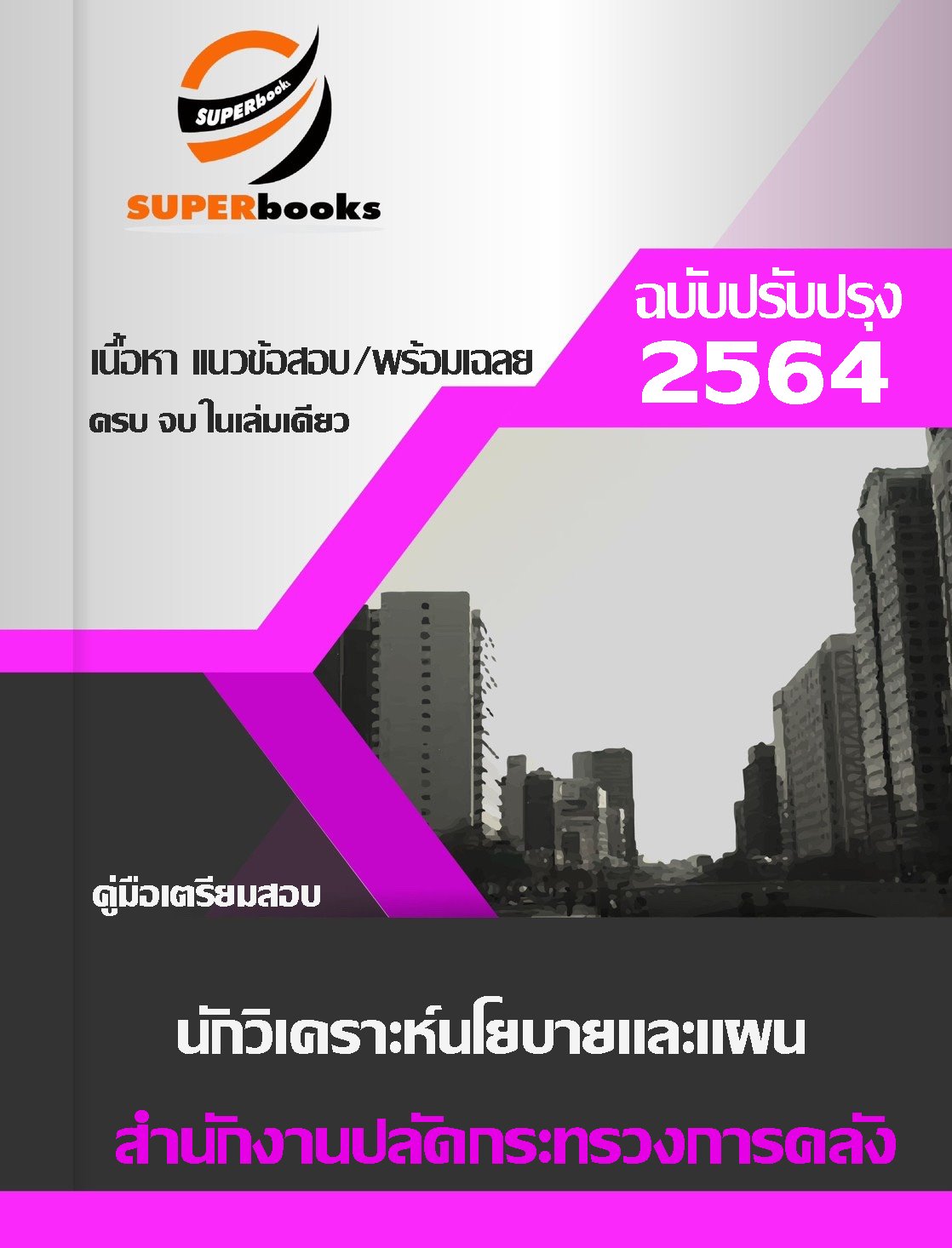(ใหมล่าสุด 2564) แนวข้อสอบ นักวิเคราะห์นโยบายและแผน สำนักงานปลัดกระทรวงการคลัง
