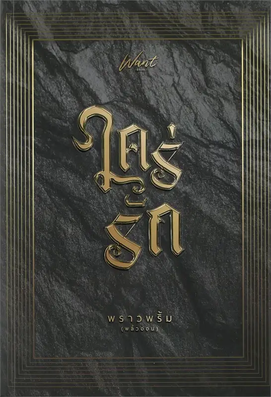 ใคร่รัก ผู้เขียน: พราวพริ้ม (พลิ้วอ่อน) หนังสือให้เช่า ประเภท นิยายไทย