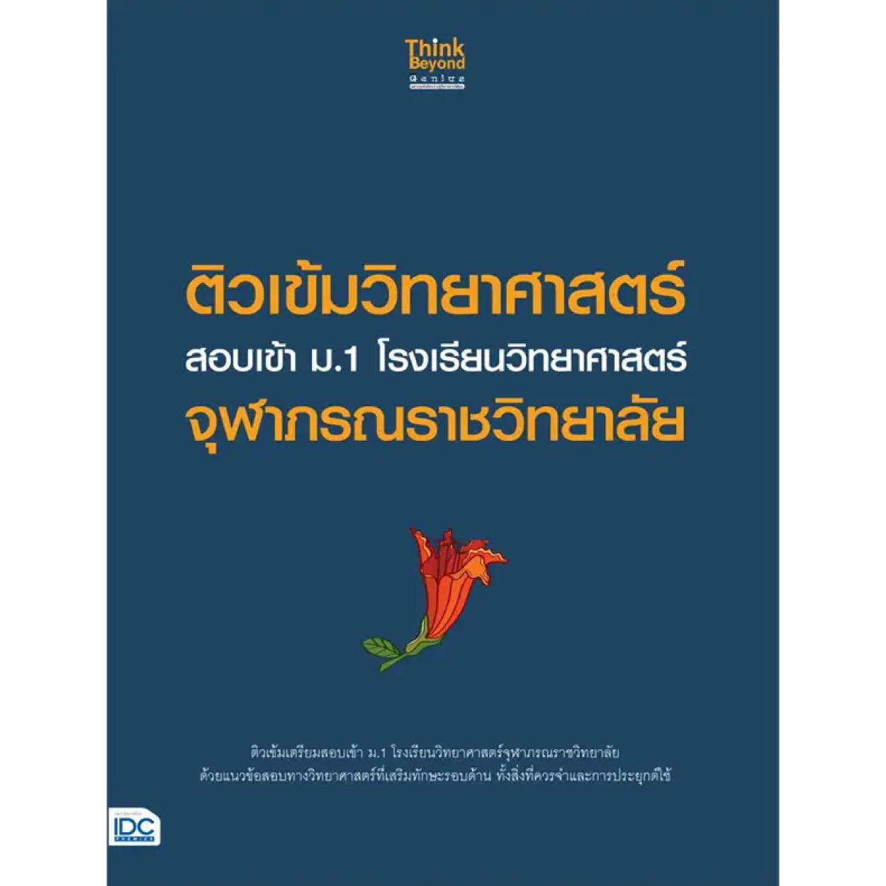 หนังสือ ติวเข้มวิทยาศาสตร์ สอบเข้า ม.1 โรงเรียนจุฬาภรณราชวิทยาลัย