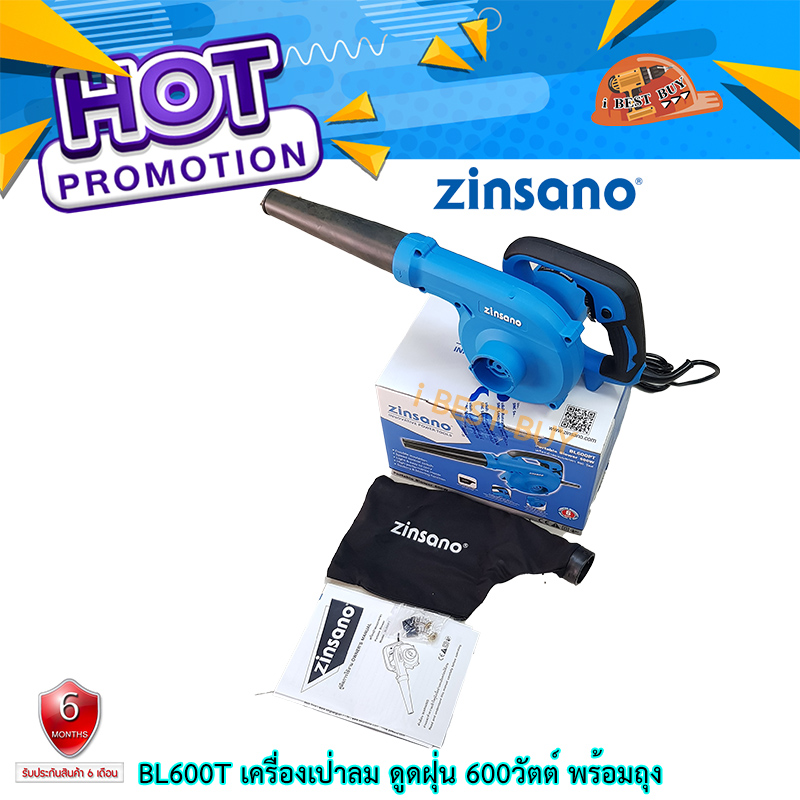 Zinsan BL600T เครื่องเป่าลม ดูดฝุ่น 600วัตต์ พร้อมถุง รับประกัน(ตามเงื่อนไข) 6 เดือน