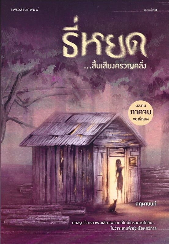 ธี่หยด สิ้นเสียงครวญคลั่ง ผู้เขียน: กฤตานนท์ หนังสือให้เช่า ประเภท นิยายไทย