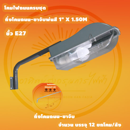 โคมไฟถนนครบชุด ขั้วE27 บรรจุ 12 โคม /กล่อง