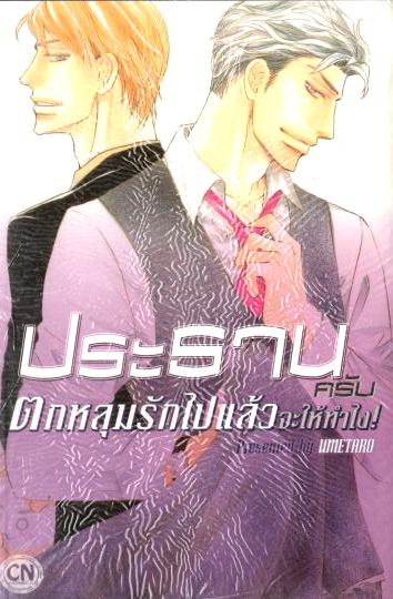 ประธานครับ ตกหลุมรักไปแล้วจะให้ทำไง! : UMETARO