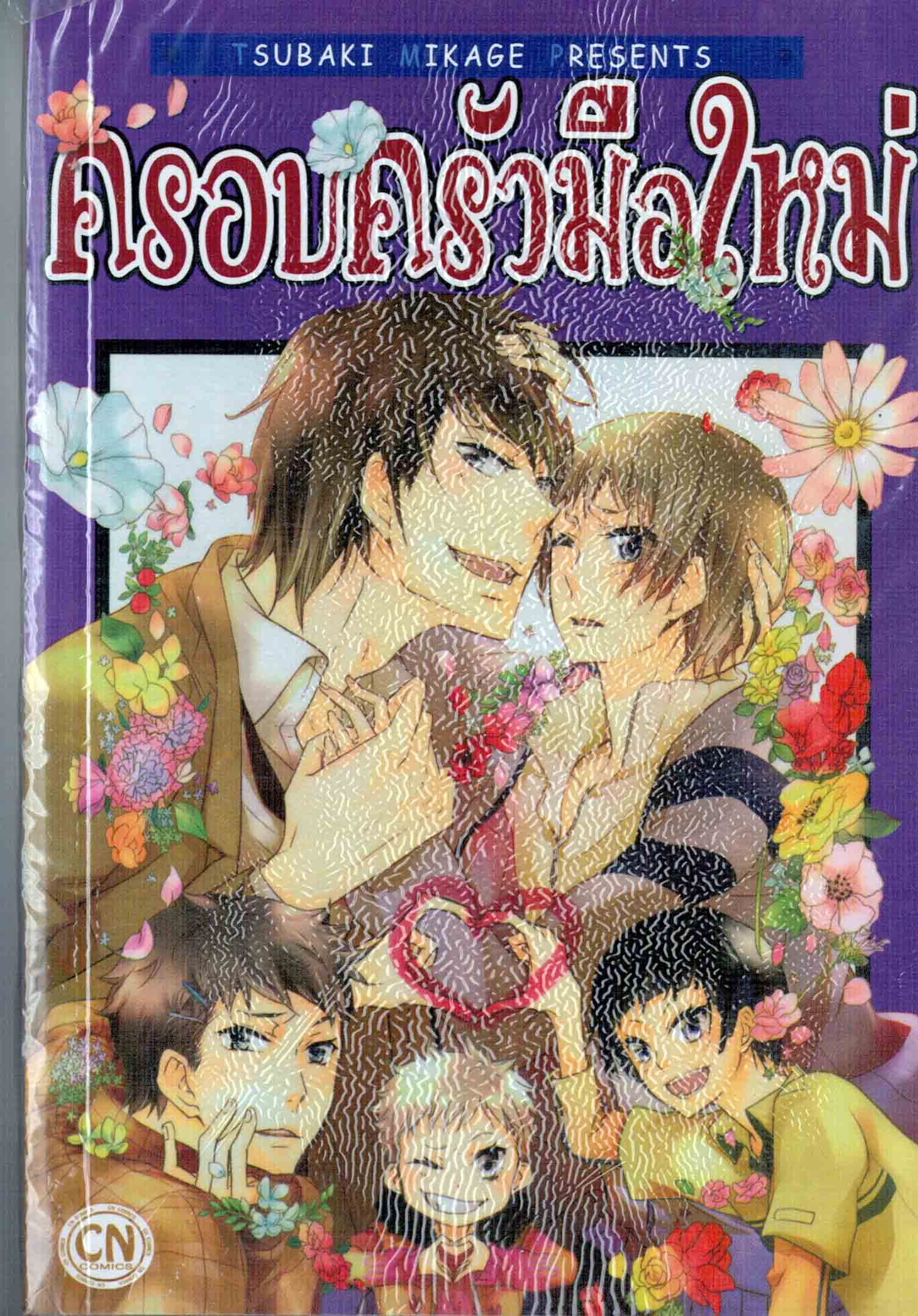 ครอบครัวมือใหม่ : Tsubaki Mikage