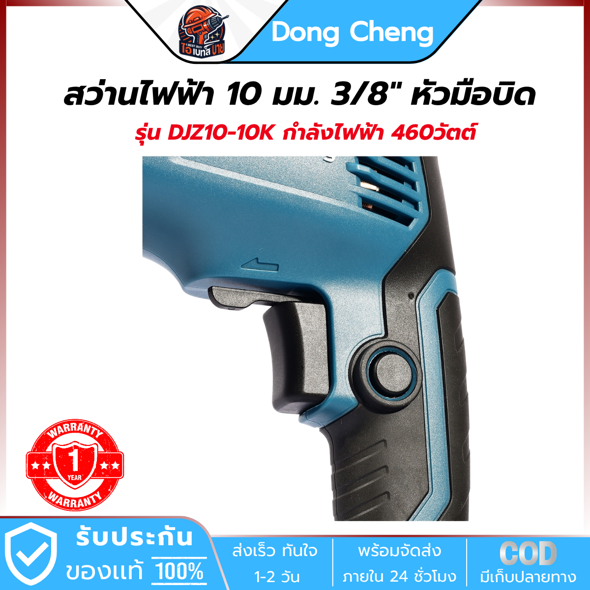 DONG CHENG สว่านไฟฟ้า หัวมือบิด 10 มม. รุ่น DJZ10-10K กำลังไฟฟ้า 460 วัตต์