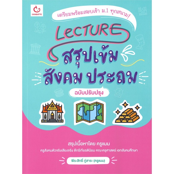 หนังสือ Lecture สรุปเข้มสังคม ประถม (ฉบับปรับปรุง) GANBATTE