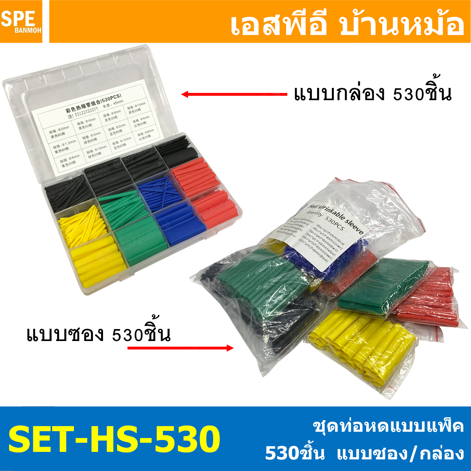 [ 1 ชิ้น ] SET-HS-530 ท่อหดความร้อน หุ้มสายไฟ หลายขนาด 530 ชิ้น ท่อหดความร้อน หุ้มสายไฟ หลายขนาด ท่อหด 530 ชิ้น ขนาด 2:1 ท่อหดแบบใช้ความร้อน ท่อหดหุ้มสายไฟ พร้อมกล่องใส่ 530pcs 6 Colors Heat Shrinking Tube Wrap Wire Cable Insulated Sleeving Tubin