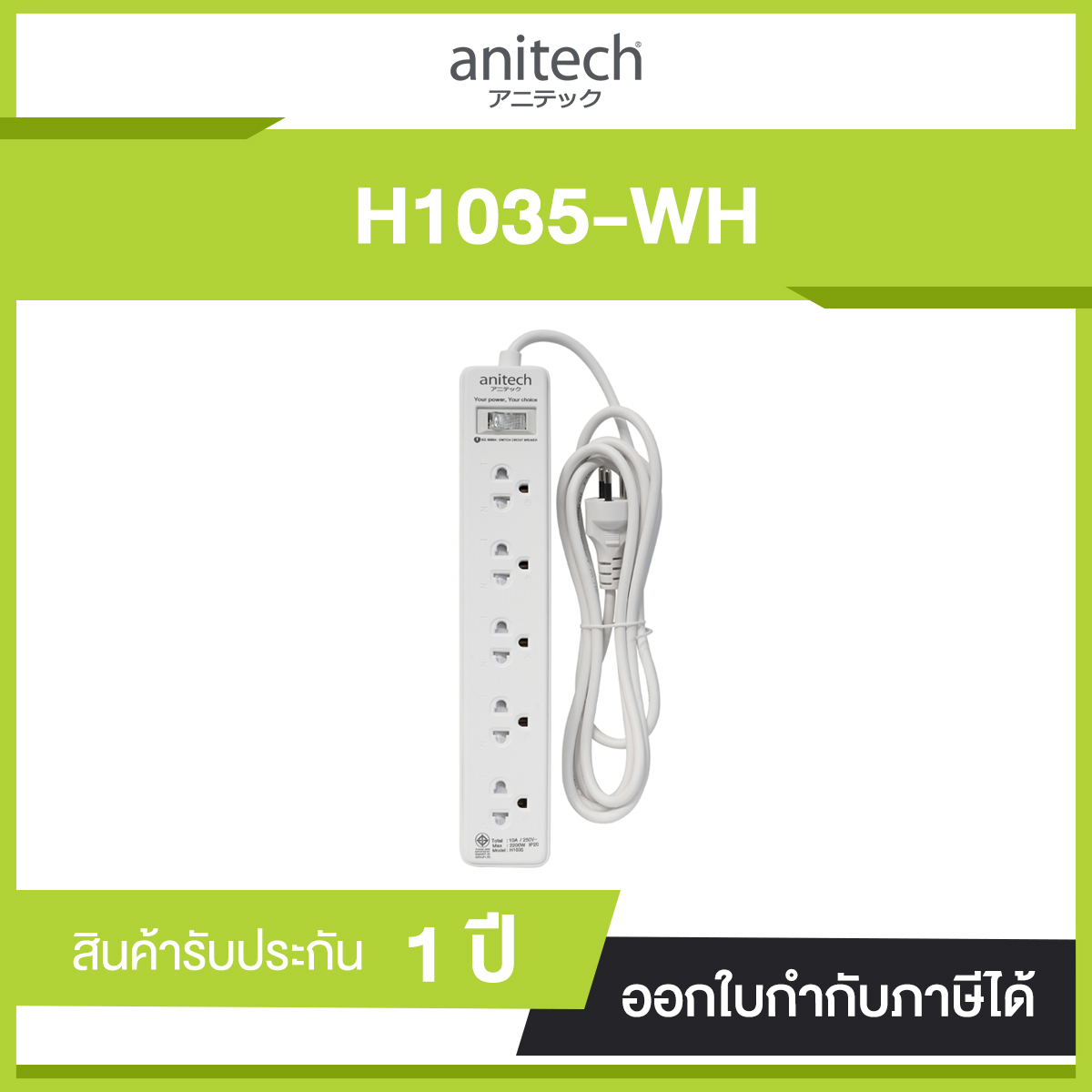 ANITECH รางปลั๊กไฟ 5 ช่อง 1 สวิตซ์ สีขาว รุ่น H1035-WH ปลั๊กไฟมาตรฐาน มอก.