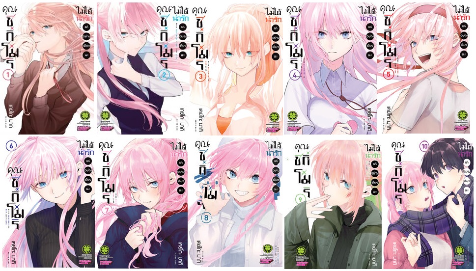 (แยกเล่ม) คุณชิกิโมริไม่ได้น่ารักแค่อย่างเดียวนะ 1-10 (พิมพ์ 1 )