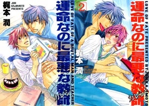 Love of Fate of a Brutal Man and Teacher 2 เล่มจบ : Jun Kajimoto