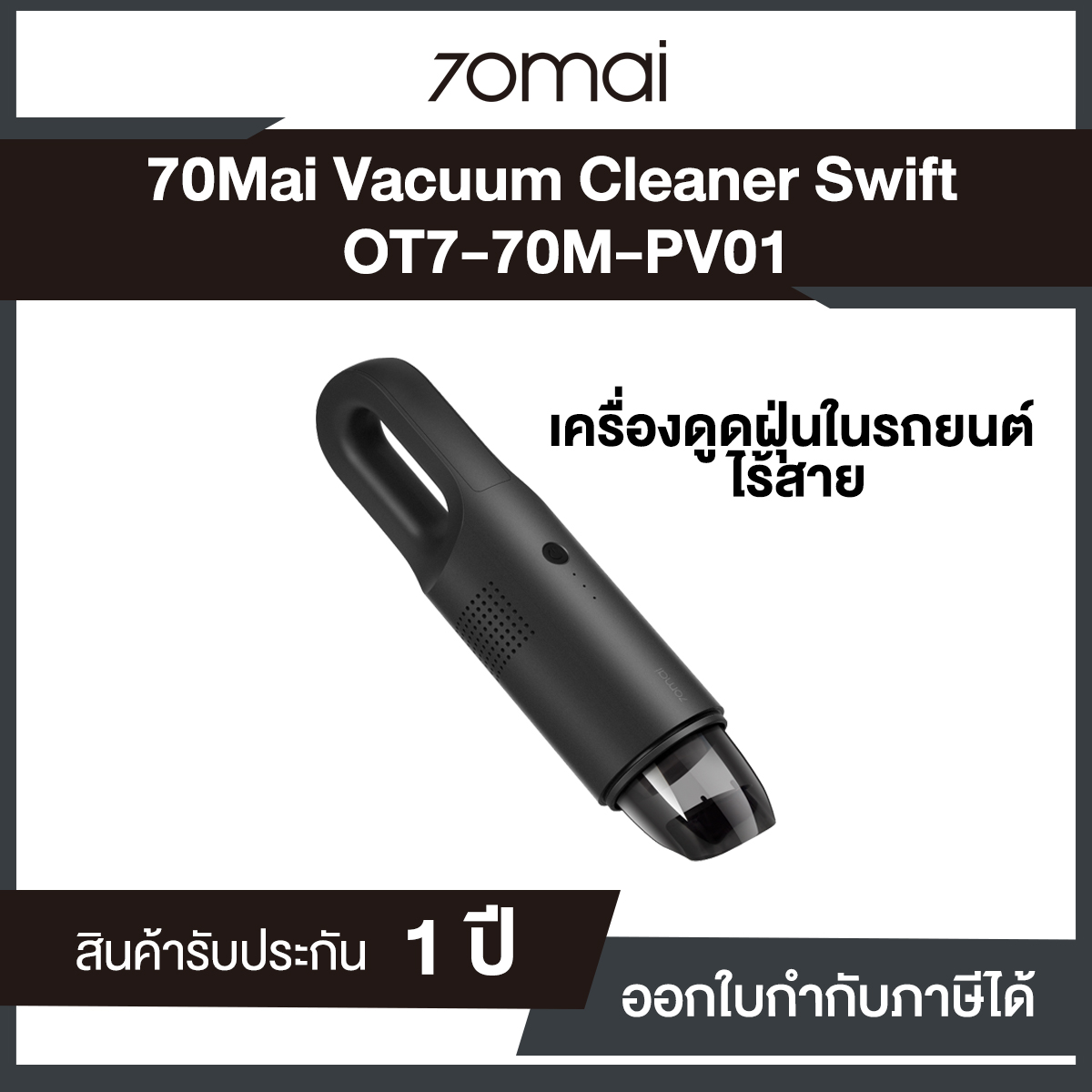 เครื่องดูดฝุ่นไร้สายมือถือ 70Mai Vacuum Cleaner Swift (70M-PV01) ประกันศูนย์ไทย 1 ปี