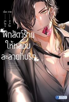 ฝึกสัตว์ร้ายให้หลอมละลายกับรัก : Hiiro, Hatori