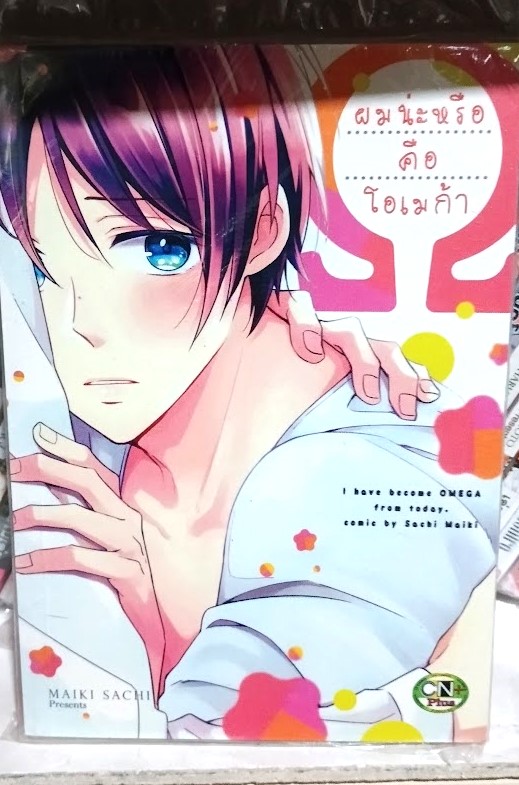 ผมน่ะหรือคือโอเมก้า