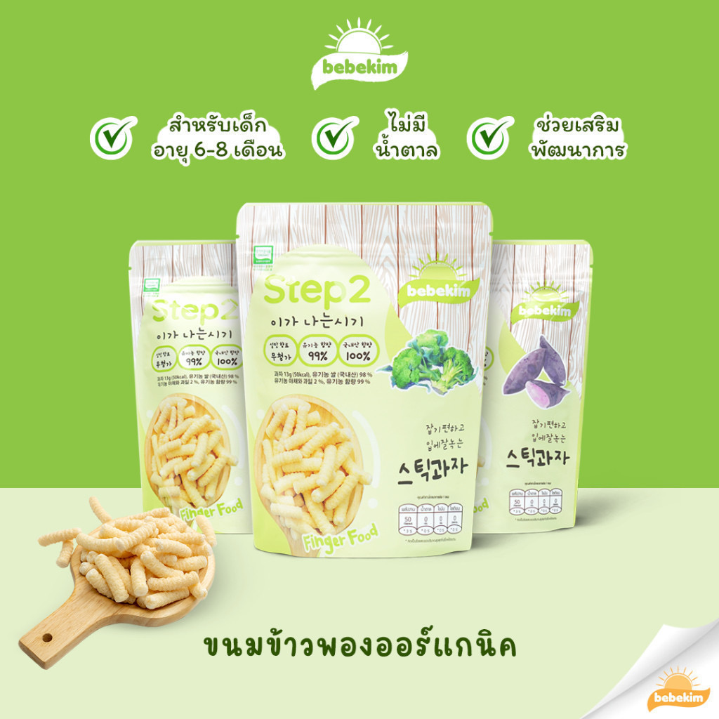 Bebekim ขนมเสริมพัฒนาการ ชนิดแท่ง step2 8-10เดือน