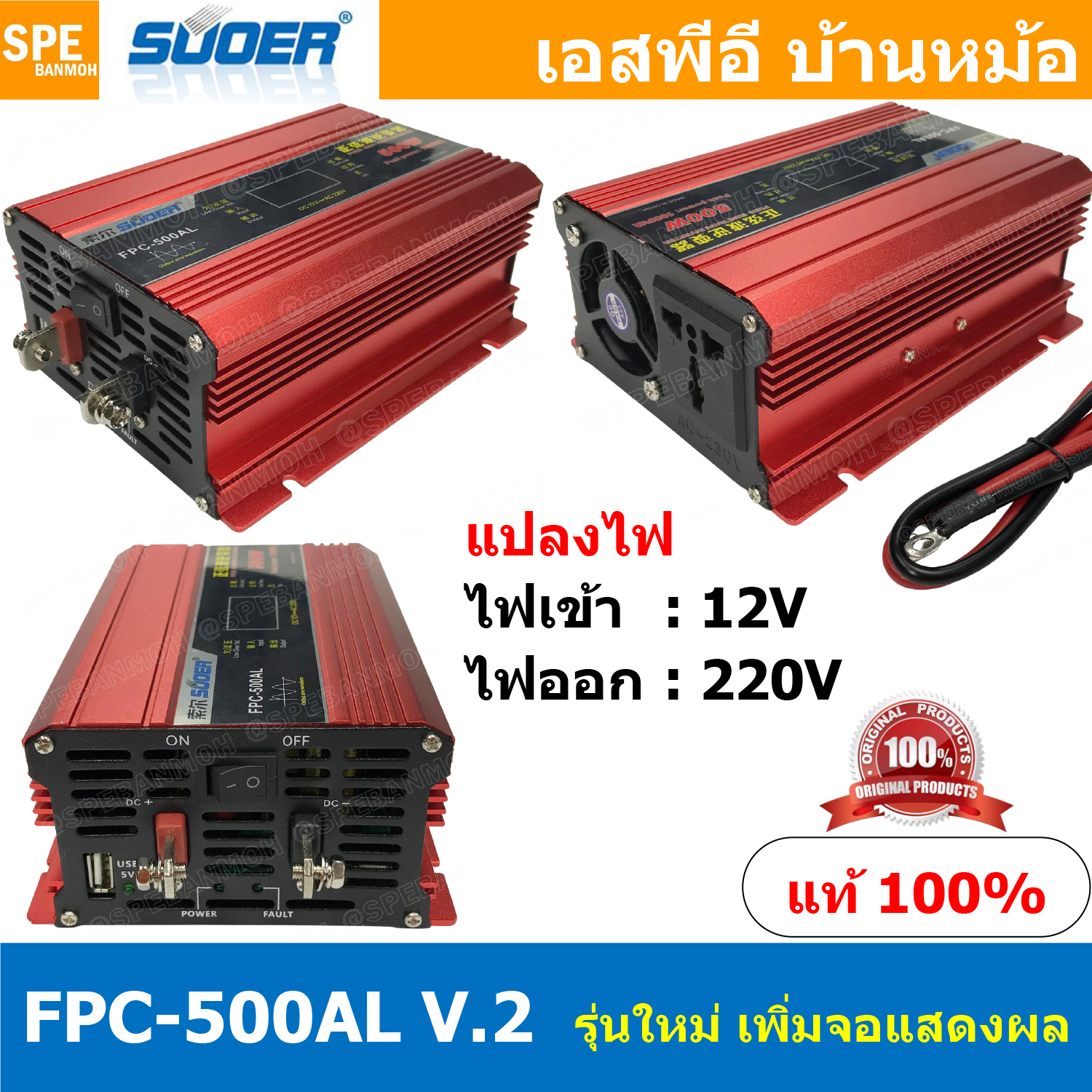 FPC-500AL-V.2 อินเวอร์เตอร์ แปลงไฟ 12V ออก 220V รุ่นใหม่ มีหน้าจอแสดงผล LED Inverter ยี่ห้อ SUOER FPC-500AL 500W 12V to 220V off grid inverter pure sine power inverters FPC-500 อินเวอร์เตอร์ เพียวไซน์เวฟ SUOER FPC-500AL 12V to 220V หม้อแปลงไฟ 12V - 220V แ