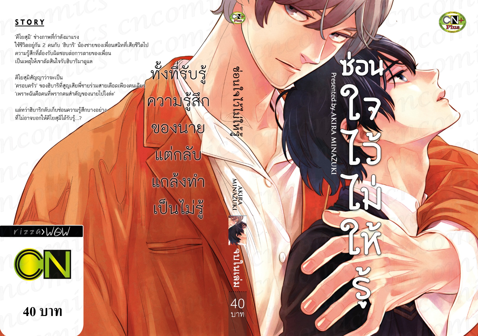 ซ่อนใจไว้ไม่ให้รู้ : AKIRA MINAZUKI