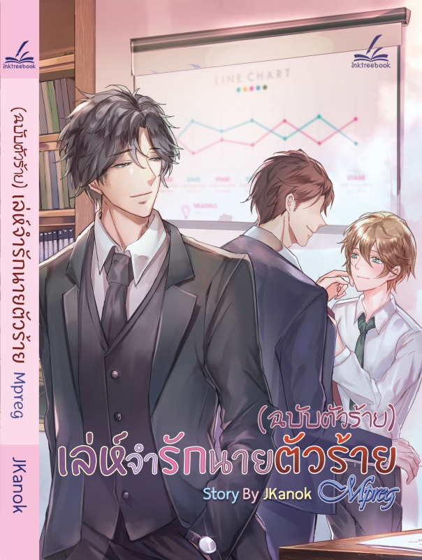 (ฉบับตัวร้าย) เล่ห์จำรัก นายตัวร้าย : JKanok ( Mpreg )