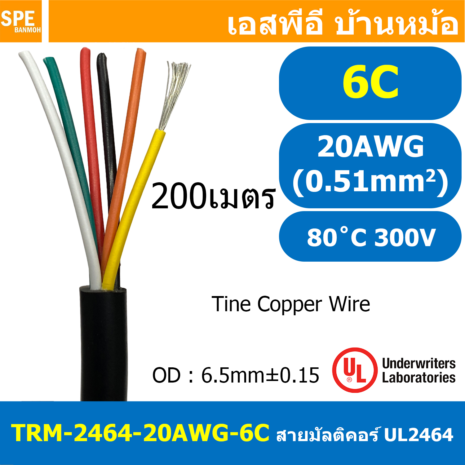 [ 200เมตร ] TRM-2464-20AWG สีดำ Black สายมัลติคอร์ 4C 6C 8C ขนาด 20AWG UL2464 300V 80°C AWG20 เบอร์ 20 0.51 sq.mm No Shielded Multicore Cable Computer Cable TCU Tinned Stranded Copper AWM 2464 VW-1 80°C 300V