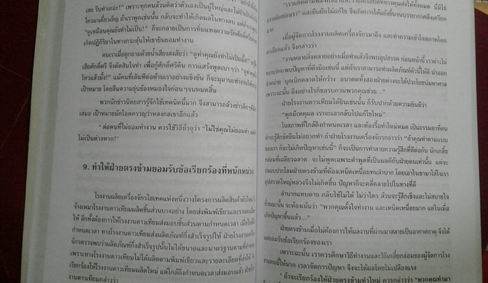 พูดชนะใจ ศิลปะการเกลี้ยกล่อมแบบเหนือชั้น : อธิคม สวัสดิญาณ เรียบเรียง