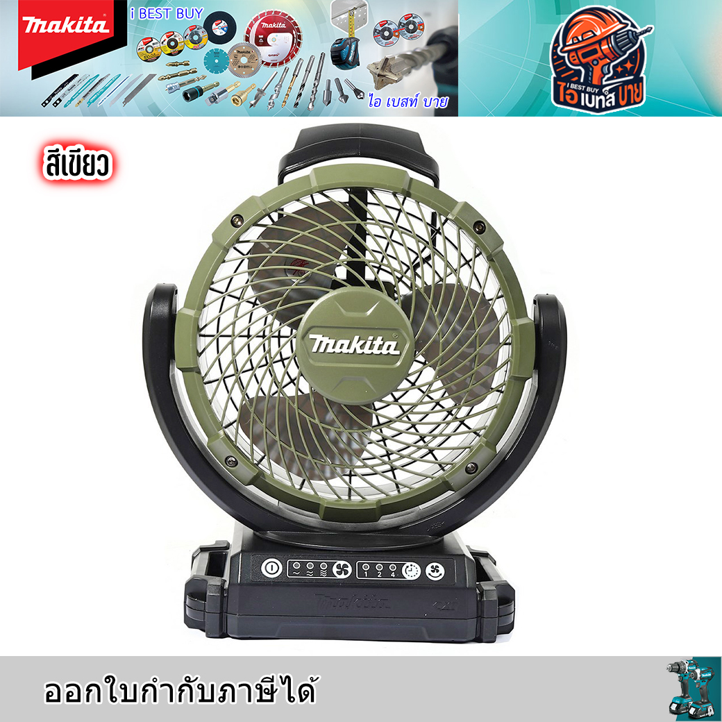 MAKITA CF101DZX1O พัดลมไร้สาย 12 โวลต์ ขนาด 7 นิ้ว สีเขียว (ไม่รวมแบตเตอรี่-แท่นชาร์จ)