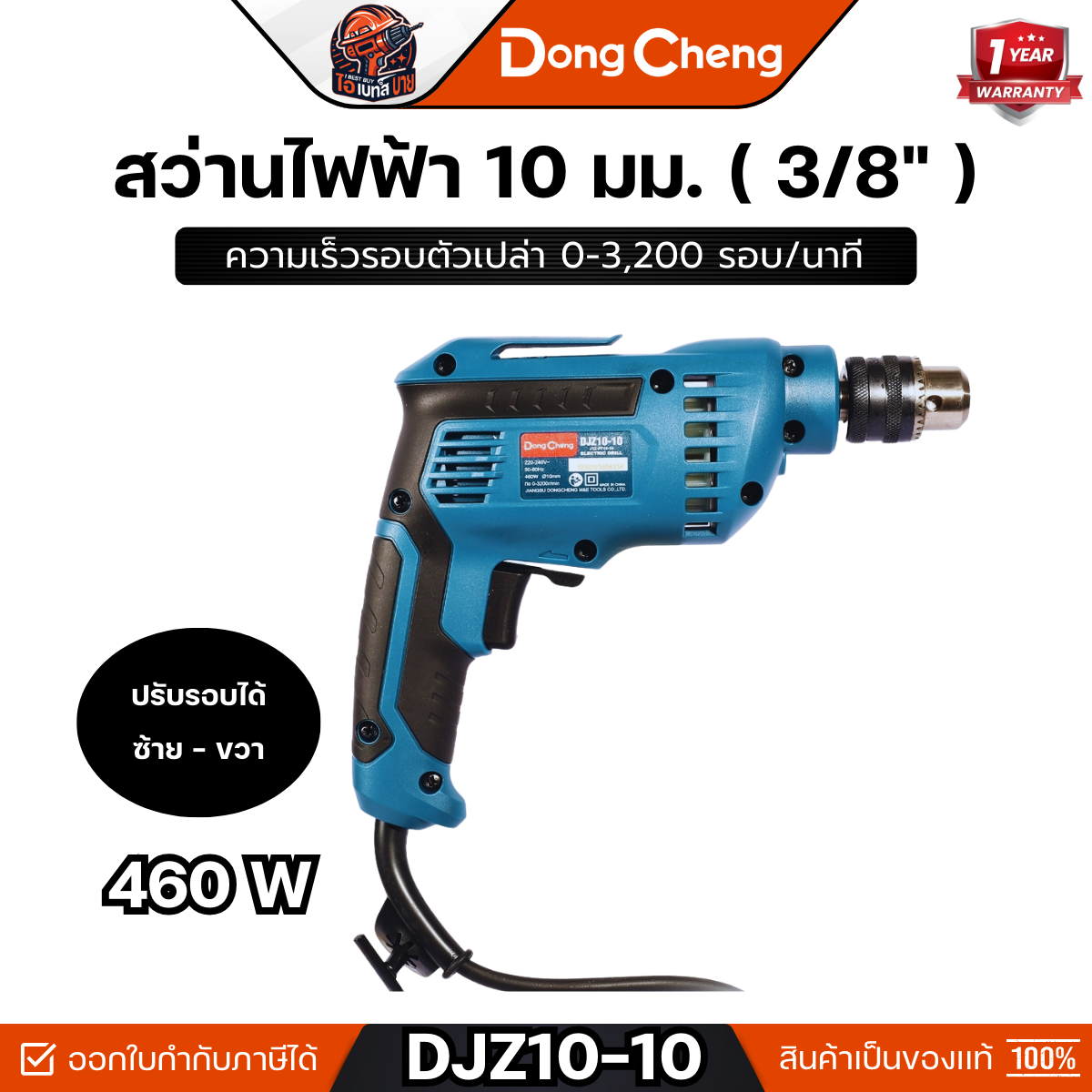 DONG CHENG สว่านไฟฟ้า 10 มม.( 3/8 นิ้ว ) รุ่น DJZ10-10 กำลังไฟ 460 วัตต์ พร้อมจำปาขัน