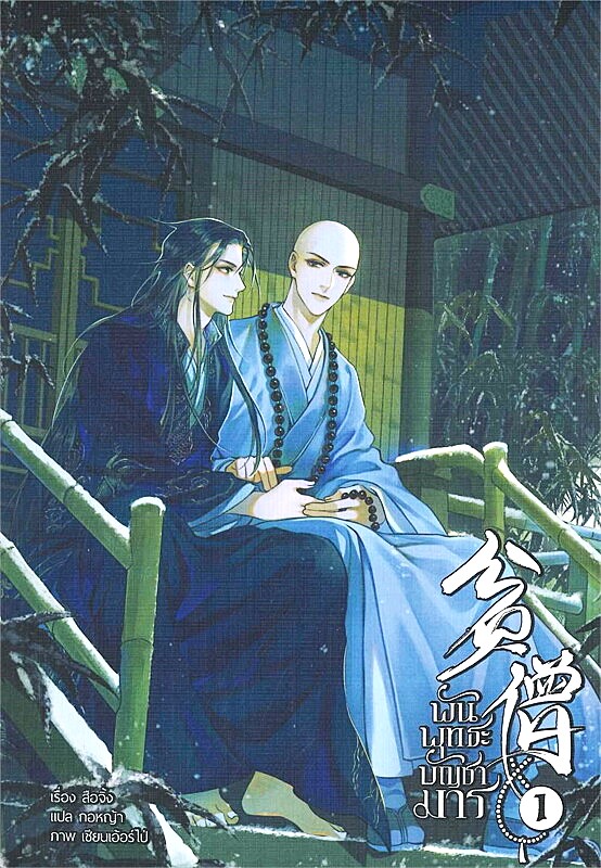 แพ็คชุด พันพุทธะบัญชามาร 3 เล่มจบ : สือจิ้ง (มีของแถมรอบจองเล่ม 2,3)