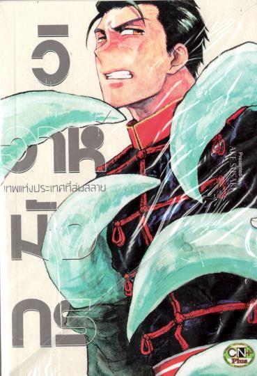 วิวาห์มังกร เทพแห่งประเทศที่ล่มสลาย : AKE SUSAKI
