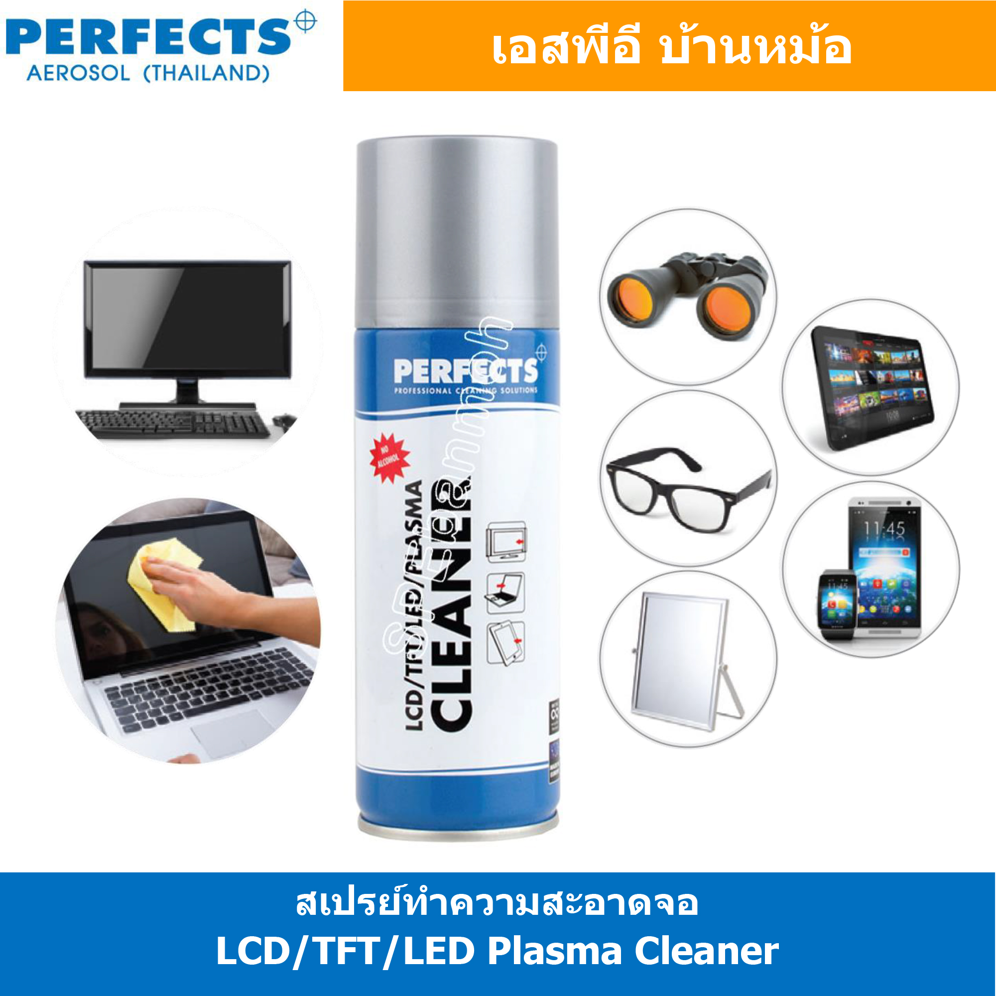 [ 1ชิ้น ] PERFECTS LCD/TFT/LED PLASMA CLEANER 200ml สเปรย์โฟมทำความสะอาดจอแอลซีดี ทีเอฟที แอลอีดี พลาสมา ทำความสะอาดจอ แว่นตา เคลือบป้องกันฝุ่น เคลอืบผิวให้เงาเป็นประกาย 200มิลลิลิตร น้ำยาอเนกประสงค์ Multi Use Spray เพอร์เฟค