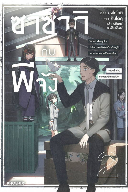 (แยกเล่ม) (LN) ซาซากิกับพีจัง เล่ม 1 -5