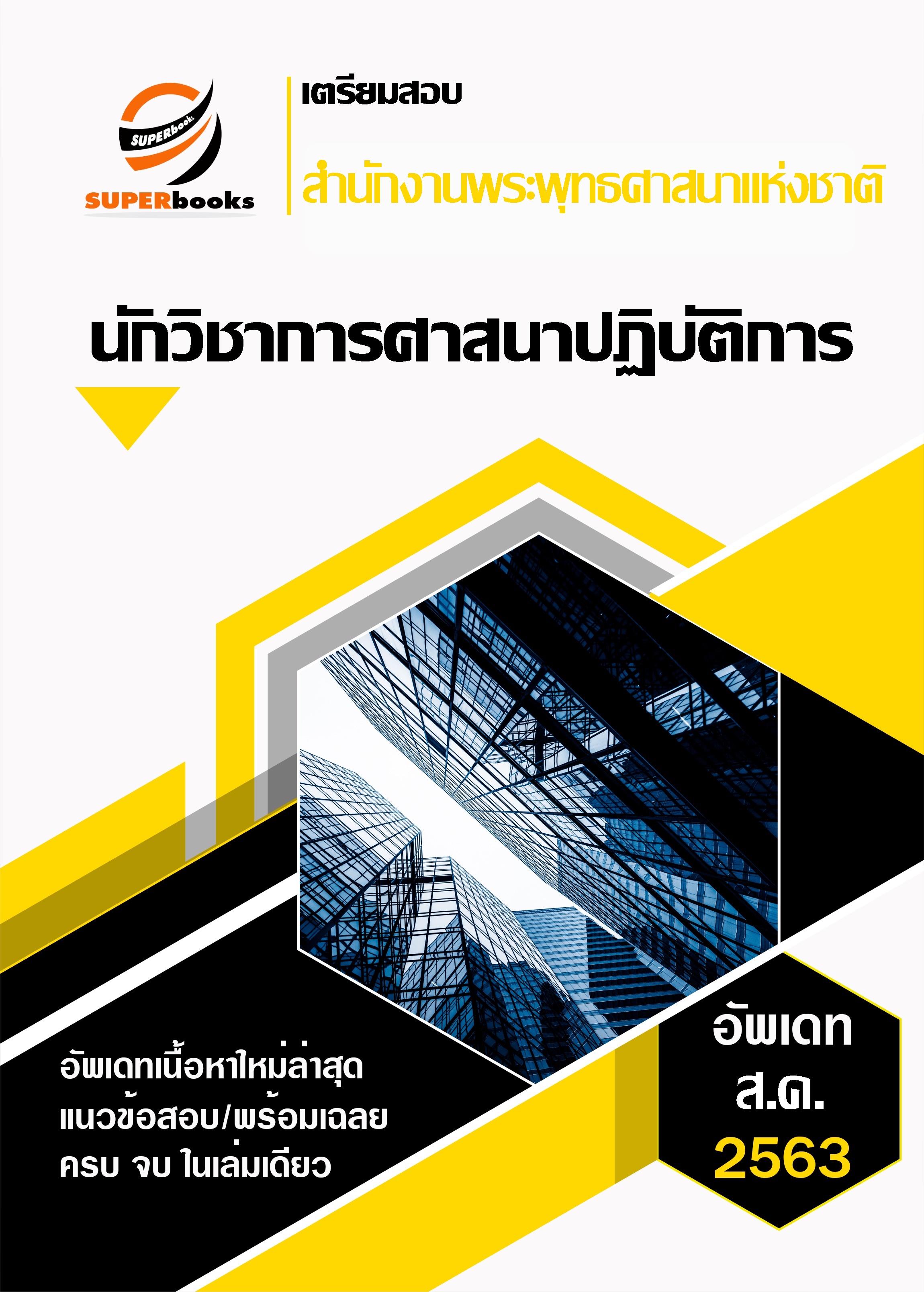 UPDATE แนวข้อสอบ นักวิชาการศาสนาปฏิบัติการ สำนักงานพระพุทธศาสนาแห่งชาติ