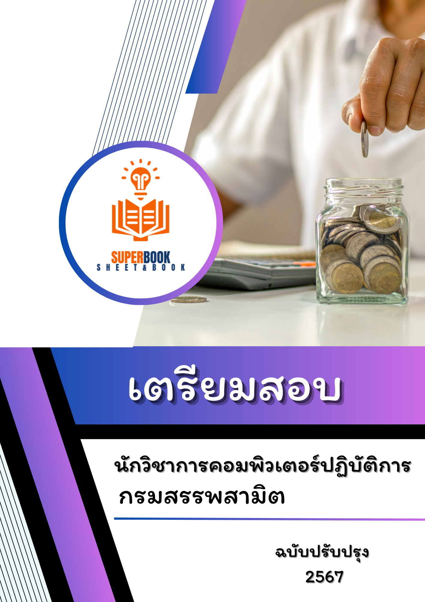 แนวข้อสอบ นักวิชาการคอมพิวเตอร์ปฏิบัติการ กรมสรรพสามิต
