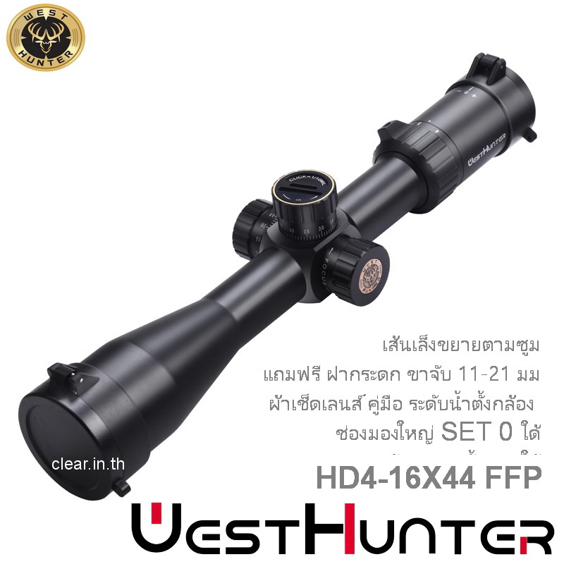 กล้องติดปืน WEST HUNTER HD 4-16X44 FFP scope เส้นเล็งขยายตามซูม สินค้าแท้ รับประกัน 1 ปี