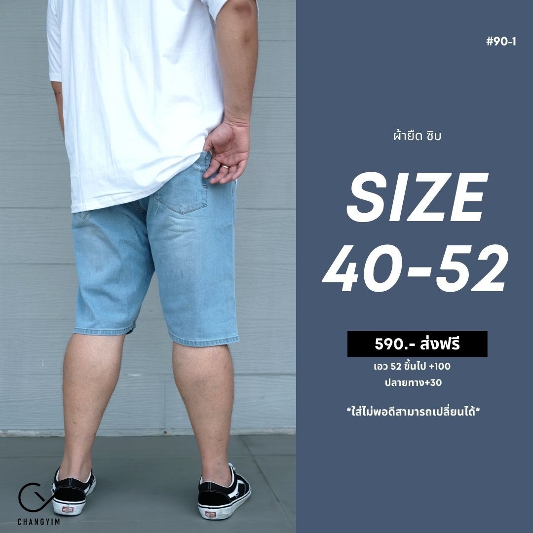 กางเกงยีนส์ขาสั้น ขาสั้นผ้ายืด ซิป สีบลูยีนส์ สำหรับผู้ชายอ้วน หุ่นหมี ไซส์ใหญ่ 40-52" #90/1
